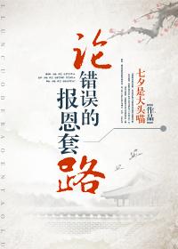 错误的论断
