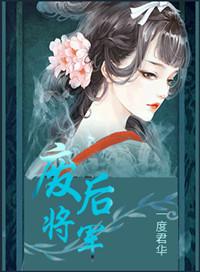废后将军旧版txt