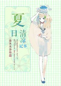 夏日清凉记事百度