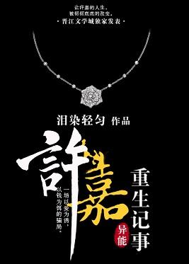 许嘉重生记事 作者泪染轻匀