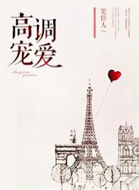 高调宠爱女主孩子是谁的