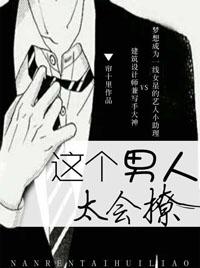 这个男人太会撩开车版