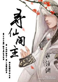 寻仙阁主结局