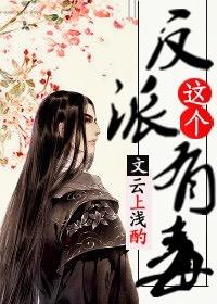 这个反派有毒(穿书)