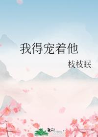 我宠着呀