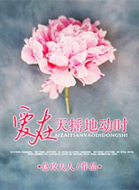 爱在天摇地动时一口气看完