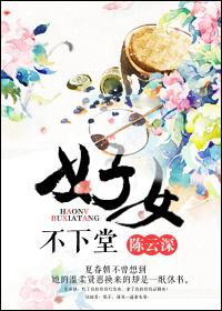 好女不舞下一句是什么
