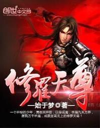 修罗天尊无天百度百科