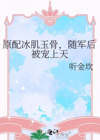 随军后被宠上天by听金坎