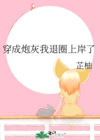 穿成炮灰后我直接弃疗免费阅读
