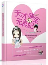 天才萌宝免费