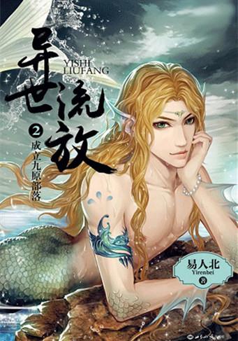 异世流放有声