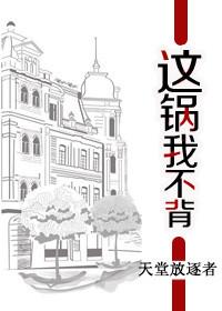这锅我不背的表情包
