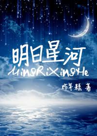 明日星河小区