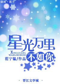 万载星光不如你
