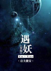 星际妖娘
