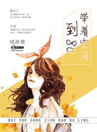 带着空间回八零