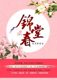 锦堂春慢千绪雪