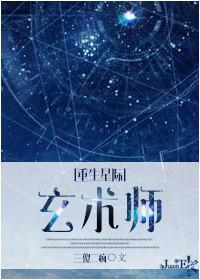 重生之星际玄术师