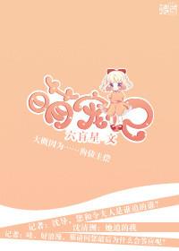 萌宠记(娱乐圈) 六盲星讲的什么