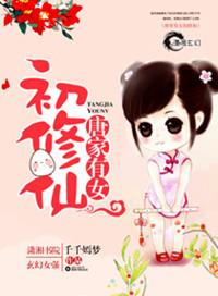 唐家有女倾天下阅读