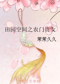 穿越田园空间农门贵女