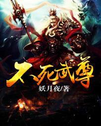 不死武尊有声在线收听