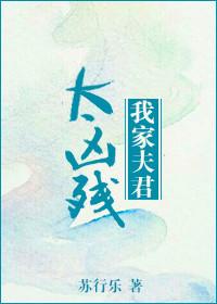我家夫君超凶的