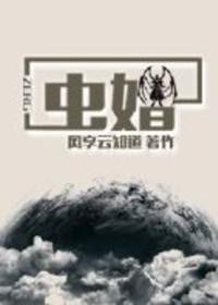 虫婚by