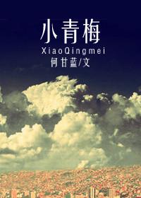 小青梅好甜美