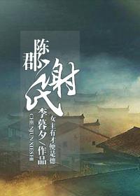 陈郡谢氏与河东柳氏哪个地位高