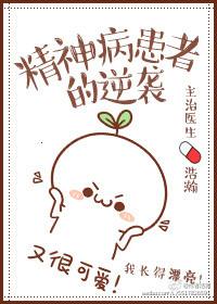 精神病患者成功案例