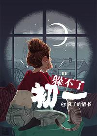 躲得了初一躲不了十五啥意思