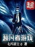 超凡者游戏txt全本
