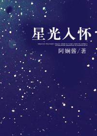 星光入怀无删减在线观看