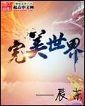 完美世界跌停原因