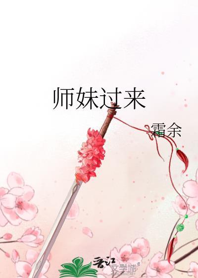 师妹过来by余霜免费阅读