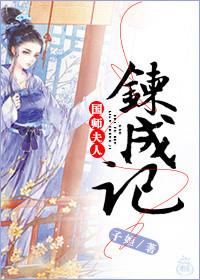国师夫人炼成记 子姮