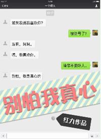 别怕我真心 作者红九