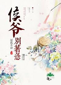 侯爷要我