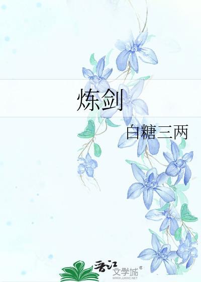炼剑作者白糖三两TXT