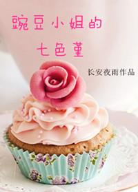 叫女性豌豆小姐是什么意思