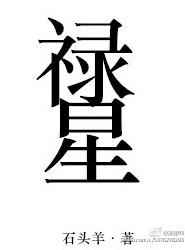 禄星的坐骑是什么