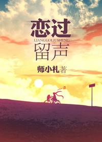 恋过留声男主