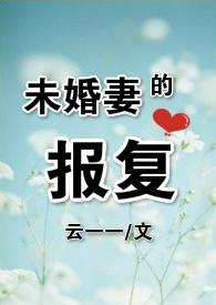 未婚妻背叛的
