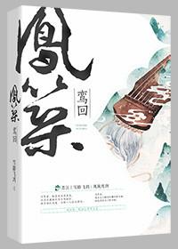 凤鸾台阁