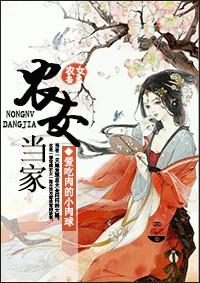 农女当家捡个将军来种田
