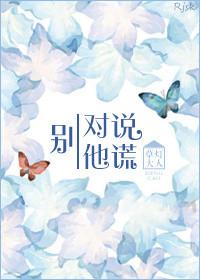 别对我说谎了