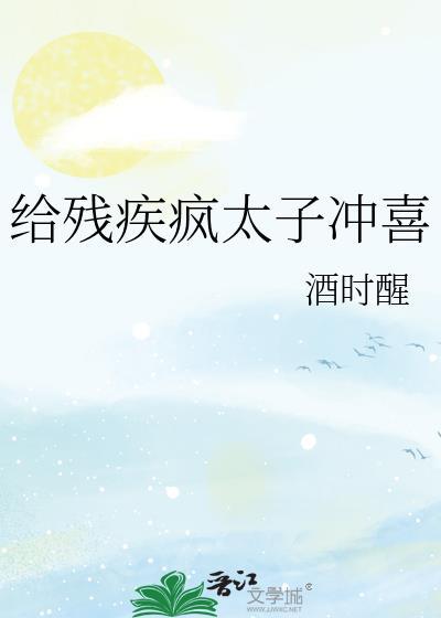 给残疾皇子冲喜