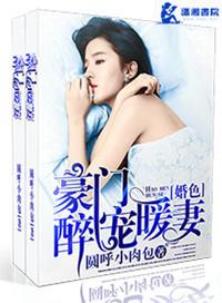 豪门婚色醉宠暖妻免费阅读